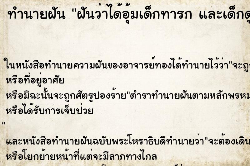 ทำนายฝัน ฝันว่าได้อุ้มเด็กทารก และเด็กดูดนมเราด้วย ทำนายฝัน ฝันว่าได้อุ้มเด็กทารก และเด็กดูดนมเราด้วย